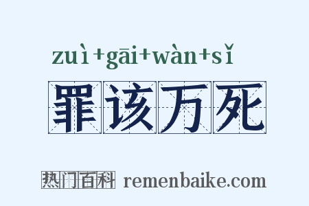 罪该万死是什么意思的图片